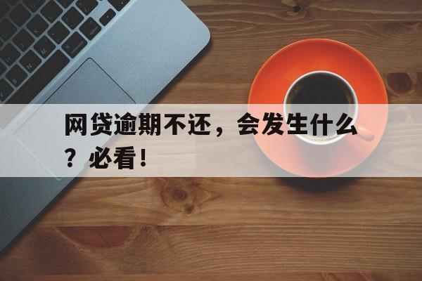 网贷逾期不还,会发生什么?必看!