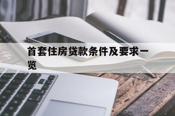 首套住房贷款条件及要求一览