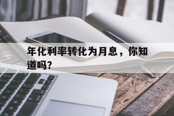 年化利率转化为月息，你知道吗？