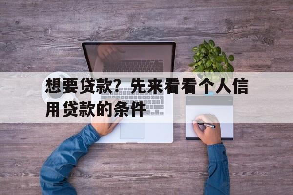想要贷款?先来看看个人信用贷款的条件
