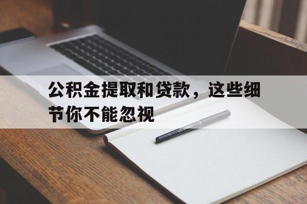 公积金提取和贷款,这些细节你不能忽视
