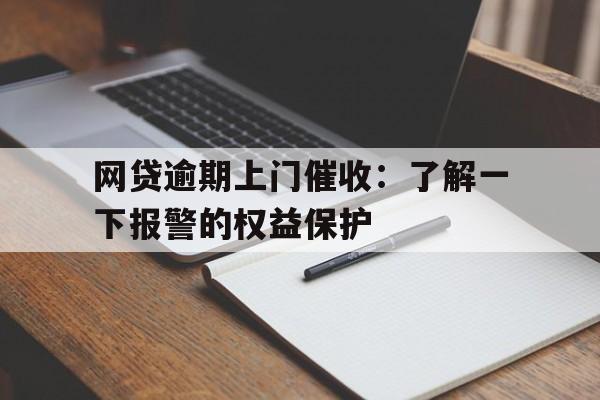 网贷逾期上门催收:了解一下报警的权益保护