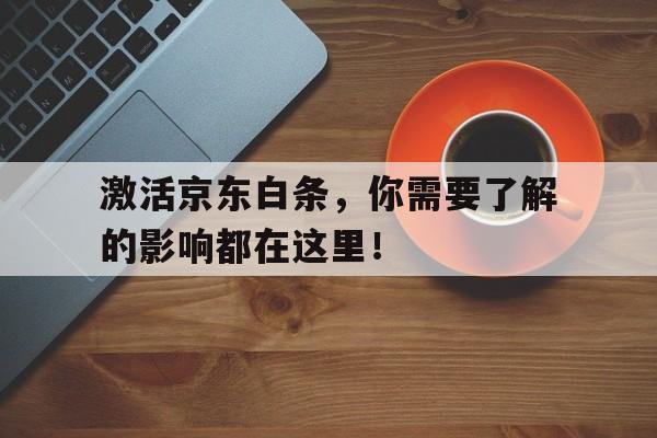 激活京东白条,你需要了解的影响都在这里!
