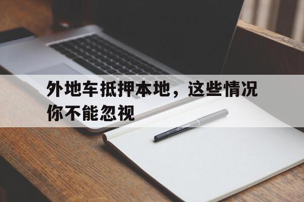 外地车抵押本地,这些情况你不能忽视