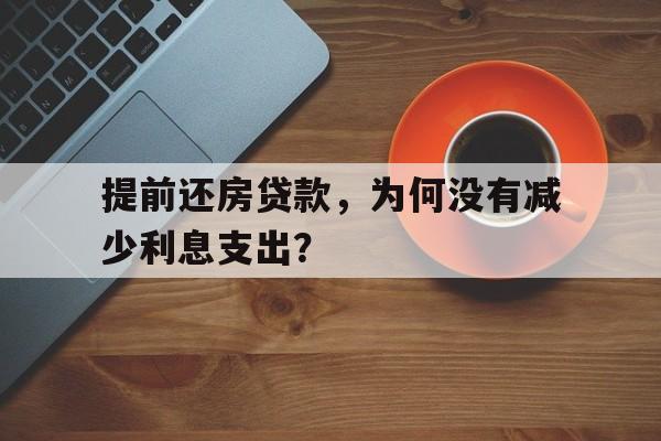 提前还房贷款,为何没有减少利息支出?