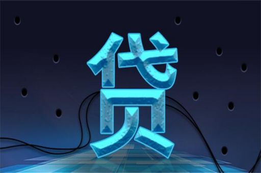 河南驻马店企业贷款在哪里贷？注意这些事项这些要求必须清楚_蓝冰数据_第2张