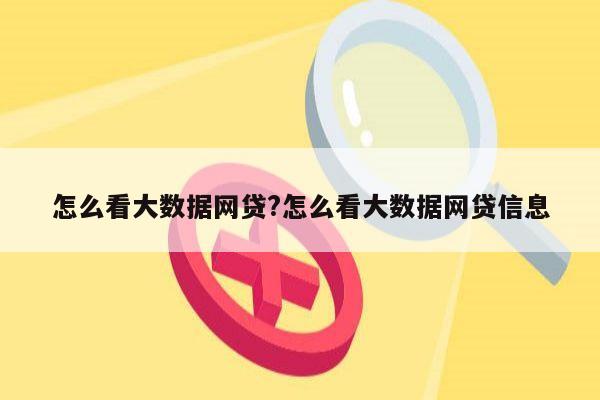 怎么看大数据网贷?怎么看大数据网贷信息