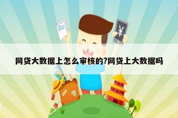 网贷大数据上怎么审核的?网贷上大数据吗