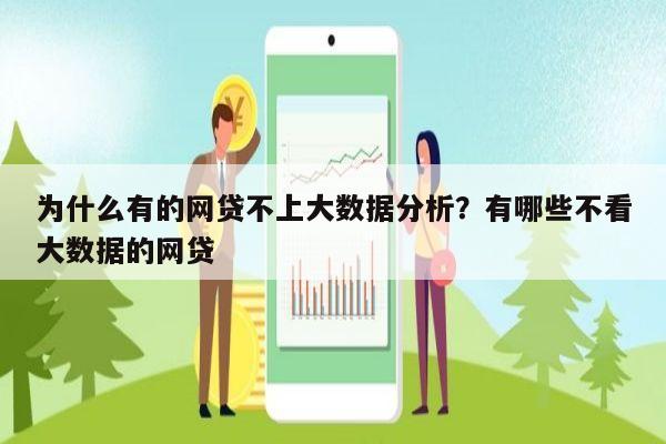 为什么有的网贷不上大数据分析？有哪些不看大数据的网贷