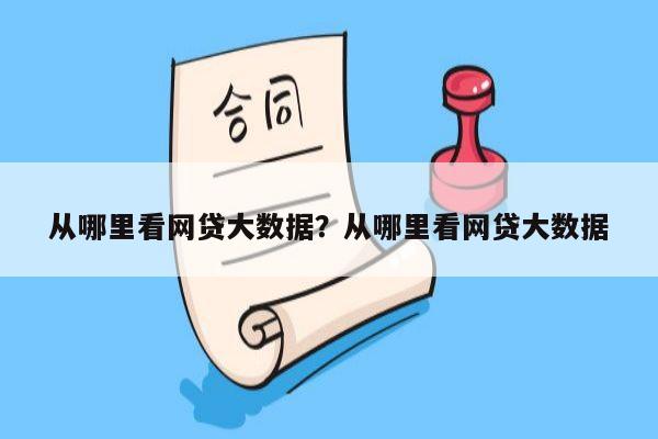 从哪里看网贷大数据？从哪里看网贷大数据