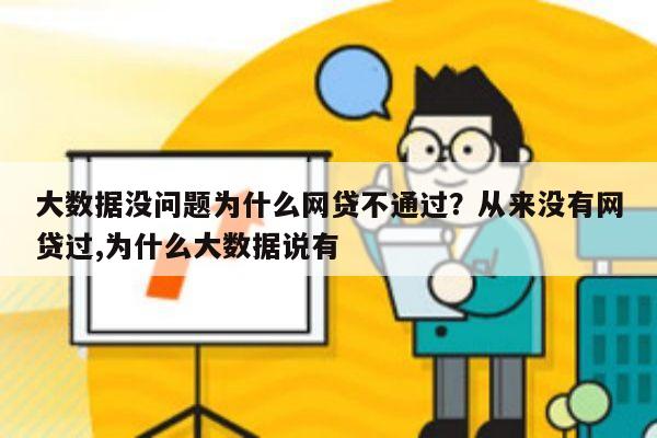 大数据没问题为什么网贷不通过?从来没有网贷过,为什么大数据说有