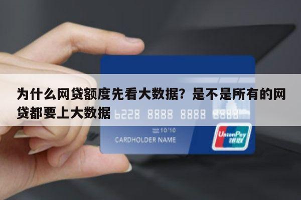 为什么网贷额度先看大数据?是不是所有的网贷都要上大数据