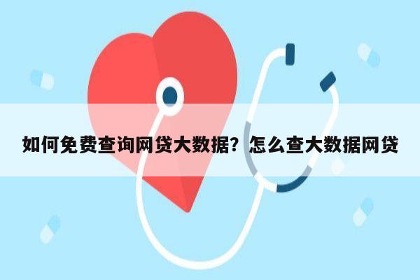 如何免费查询网贷大数据?怎么查大数据网贷