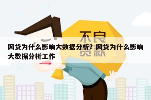 网贷为什么影响大数据分析？网贷为什么影响大数据分析工作