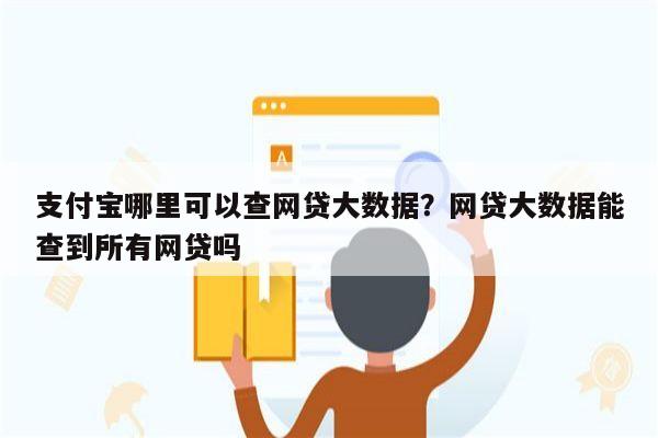 支付宝哪里可以查网贷大数据?网贷大数据能查到所有网贷吗