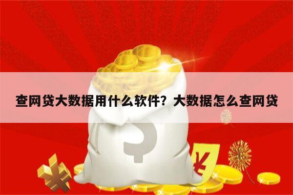 查网贷大数据用什么软件?大数据怎么查网贷