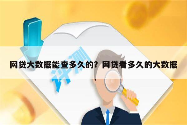 网贷大数据能查多久的?网贷看多久的大数据