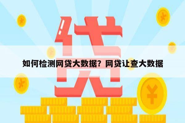 如何检测网贷大数据?网贷让查大数据