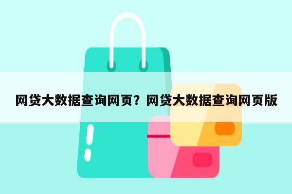网贷大数据查询网页?网贷大数据查询网页版