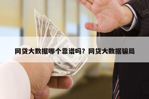 网贷大数据哪个靠谱吗?网贷大数据骗局