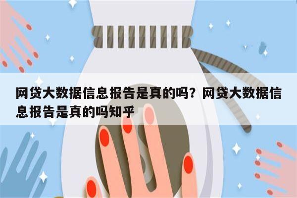 网贷大数据信息报告是真的吗?网贷大数据信息报告是真的吗知乎