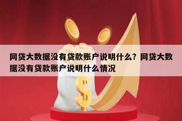 网贷大数据没有贷款账户说明什么?网贷大数据没有贷款账户说明什么情况