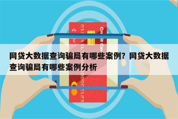 网贷大数据查询骗局有哪些案例?网贷大数据查询骗局有哪些案例分析