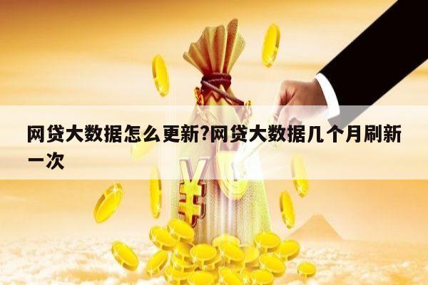 网贷大数据怎么更新?网贷大数据几个月刷新一次
