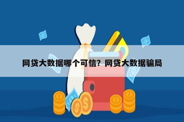 网贷大数据哪个可信?网贷大数据骗局