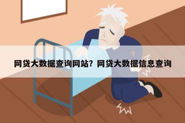 网贷大数据查询网站?网贷大数据信息查询