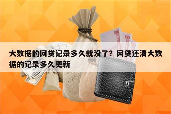 大数据的网贷记录多久就没了?网贷还清大数据的记录多久更新