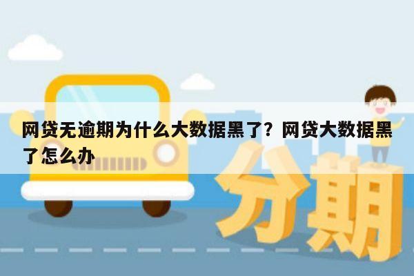 网贷无逾期为什么大数据黑了?网贷大数据黑了怎么办