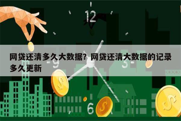 网贷还清多久大数据?网贷还清大数据的记录多久更新