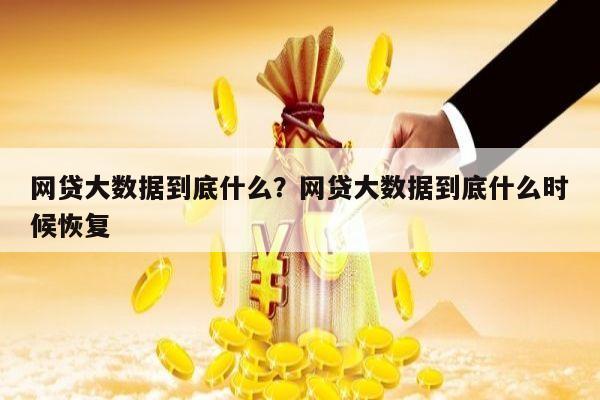 网贷大数据到底什么?网贷大数据到底什么时候恢复