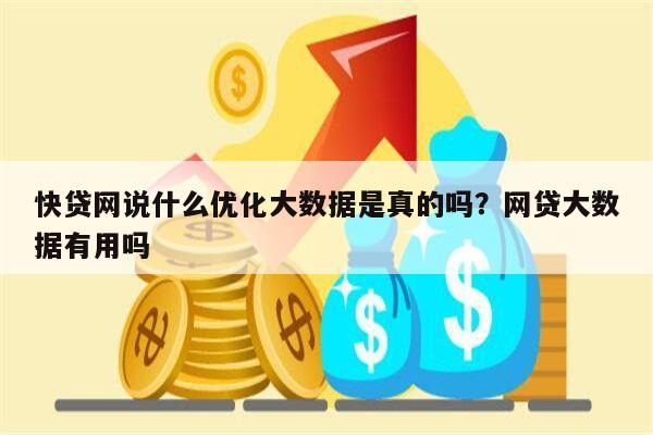 快贷网说什么优化大数据是真的吗?网贷大数据有用吗