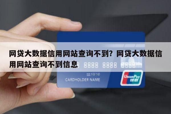 网贷大数据信用网站查询不到?网贷大数据信用网站查询不到信息