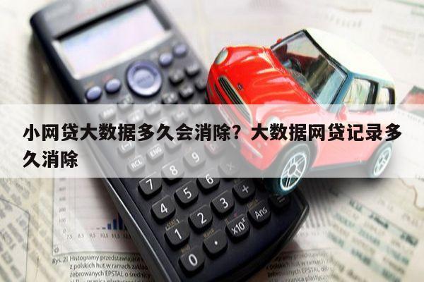 小网贷大数据多久会消除?大数据网贷记录多久消除