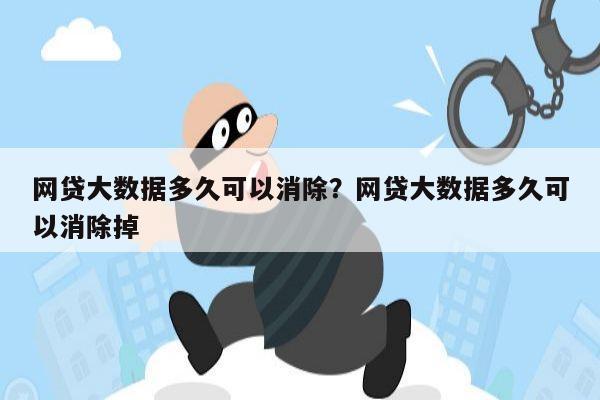 网贷大数据多久可以消除?网贷大数据多久可以消除掉