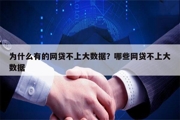 为什么有的网贷不上大数据?哪些网贷不上大数据