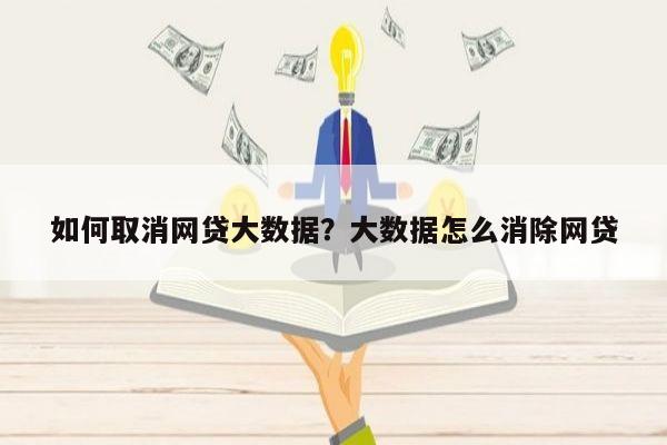 如何取消网贷大数据?大数据怎么消除网贷