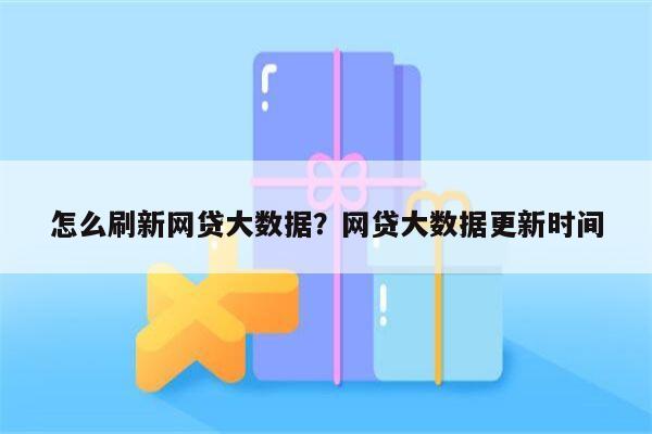 怎么刷新网贷大数据?网贷大数据更新时间