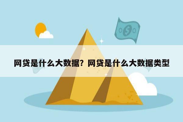 网贷是什么大数据?网贷是什么大数据类型