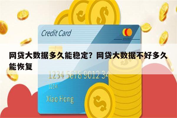 网贷大数据多久能稳定?网贷大数据不好多久能恢复