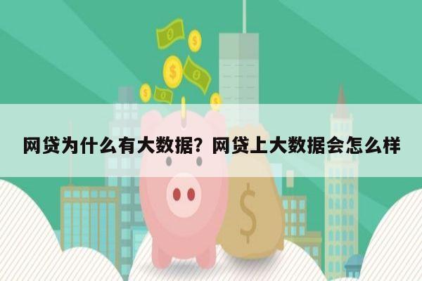 网贷为什么有大数据?网贷上大数据会怎么样