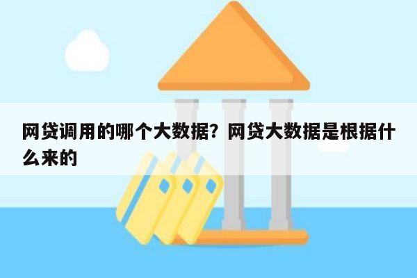 网贷调用的哪个大数据?网贷大数据是根据什么来的