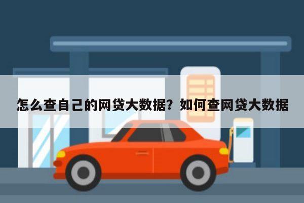 怎么查自己的网贷大数据?如何查网贷大数据