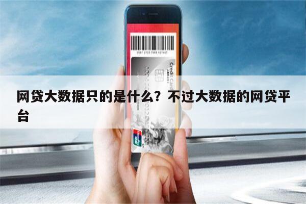 网贷大数据只的是什么?不过大数据的网贷平台