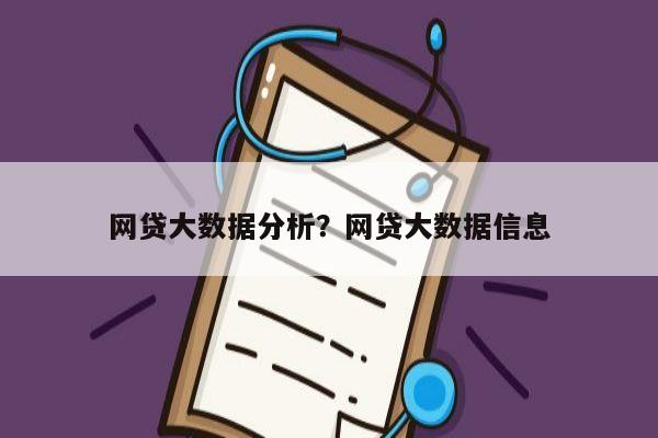 网贷大数据分析?网贷大数据信息
