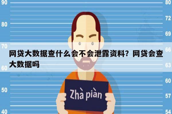 网贷大数据查什么会不会泄露资料?网贷会查大数据吗