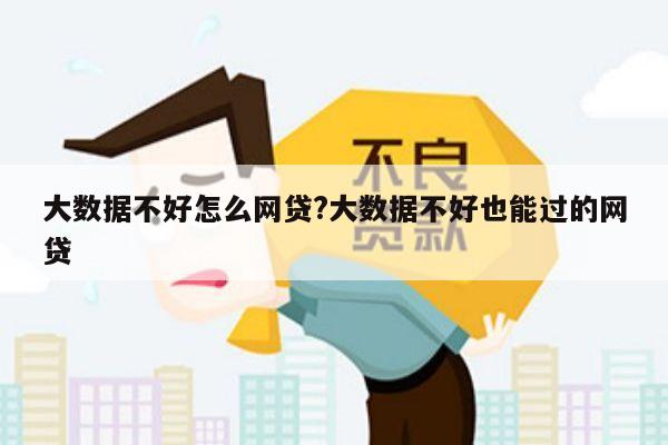 大数据不好怎么网贷?大数据不好也能过的网贷